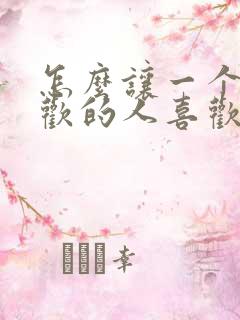 怎么让一个不喜欢的人喜欢你