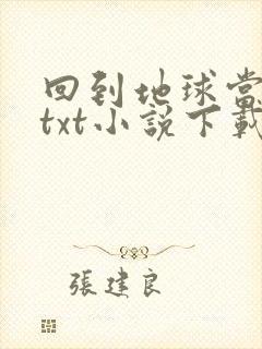 回到地球当神棍txt小说下载