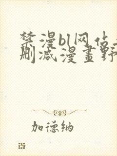 禁漫bl网站无删减漫画野画集