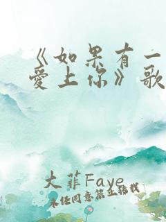 《如果有一天我爱上你》歌词