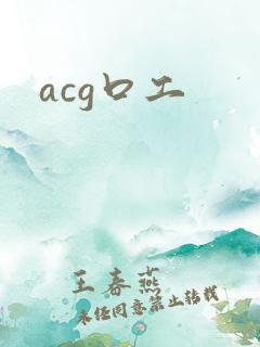 acg口工
