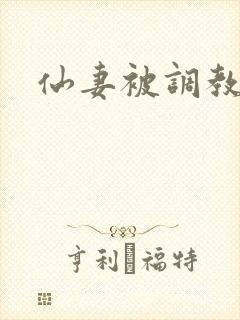 仙妻被调教绿帽