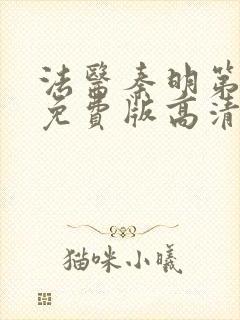 法医秦明第一季免费版高清