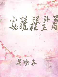 小说 从斗罗开始猎杀主角