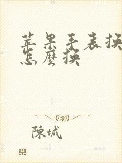 苹果手表换表盘怎么换