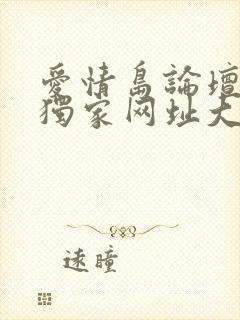 爱情岛论坛首页独家网址大全