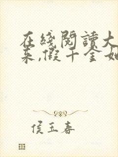 在线阅读大佬归来,假千金她不装了小说