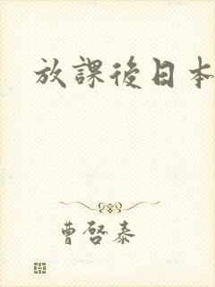 放课后日本动漫