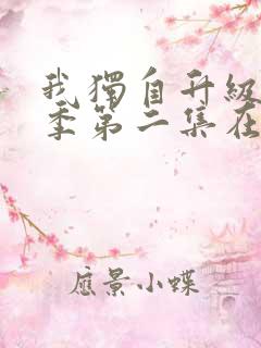 我独自升级第二季第二集在线观看