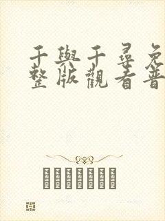 千与千寻免费完整版观看普通话版