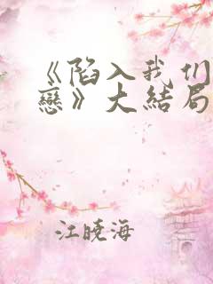 《陷入我们的热恋》大结局