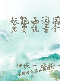 妖艳西游国语版免费观看全集