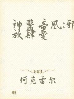 神医帝凰:邪王放肆爱