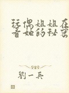 玩偶姐姐在线观看她的秘密