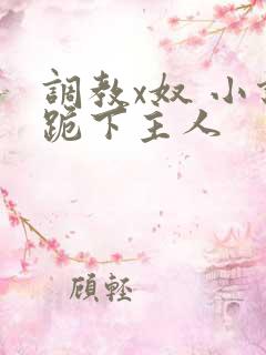 调教x奴 小说跪下主人