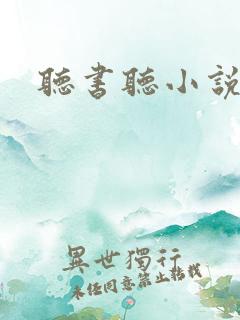 听书听小说软件