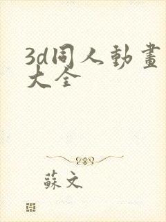 3d同人动画片大全