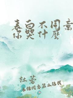 表白不同意变心你哭什么