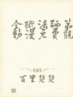 全职法师第四季动漫免费观看全集