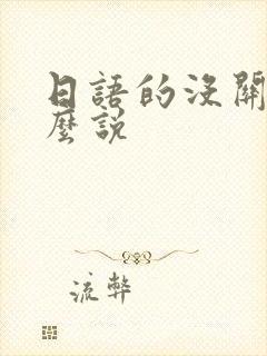 日语的没关系怎么说