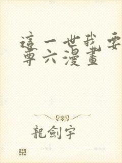 这一世我要当至尊六漫画