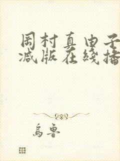 冈村真由子无删减版在线播放