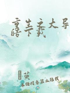 重生之大导演吴皓下载