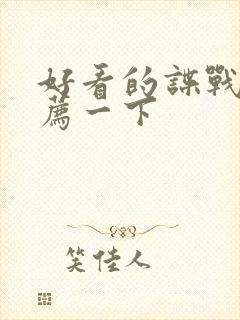 好看的谍战剧推荐一下