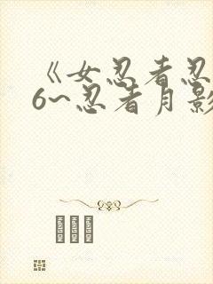 《女忍者忍法帖6~忍者月影抄》