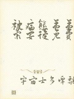 被病态弟弟肆意索要后免费漫画