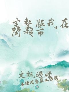 完整版我在末世开超市