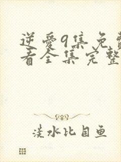 逆爱9集免费观看全集完整版