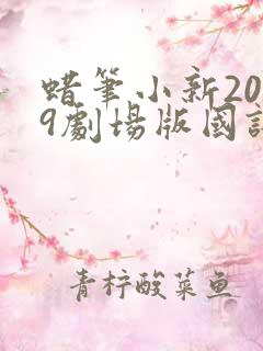 蜡笔小新2019剧场版国语在线观看