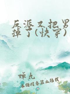 反派又把男主攻掉了(快穿)