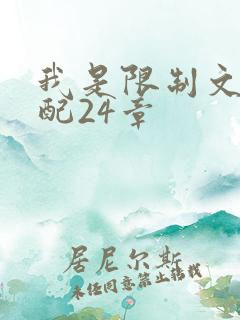 我是限制文的女配24章