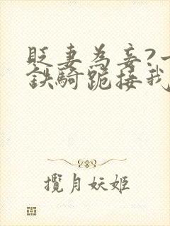 贬妻为妾?十万铁骑跪接我登基后续