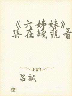 《六姊妹》18集在线观看