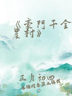 《豪门千金来自农村》