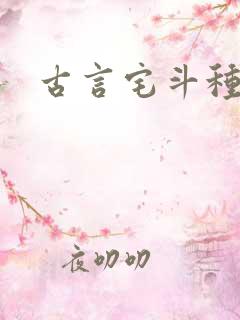 古言宅斗种田文