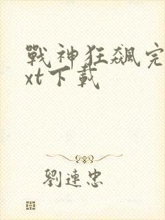 战神狂飙完本txt下载