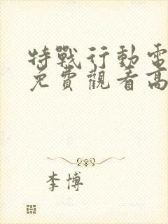 特战行动电视剧免费观看高清