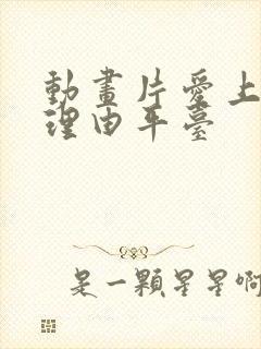 动画片爱上她的理由平台