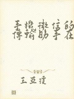 手机微信的文件传输助手在哪里