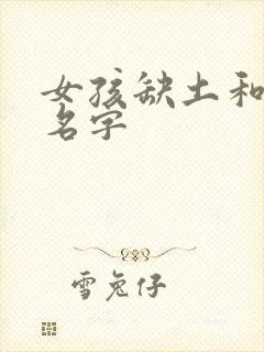 女孩缺土和火的名字