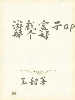 游戏盒子app哪个好