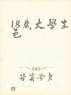 18岁大学生黄色