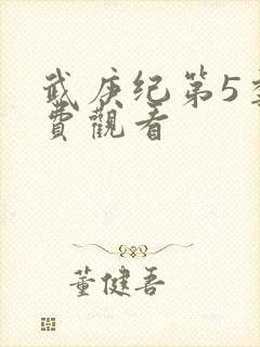 武庚纪第5季免费观看