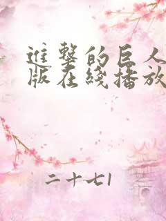 进击的巨人国语版在线播放第一季