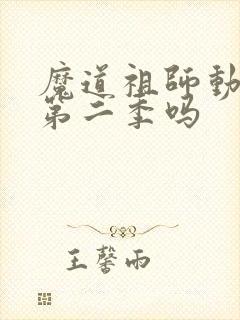 魔道祖师动漫有第二季吗