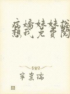 病娇妹妹总是肖想我免费阅读漫画